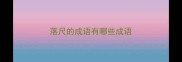 落尺的成语有哪些成语