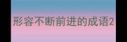 形容不断前进的成语