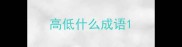 高低什么成语