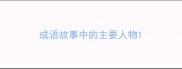 成语故事中的主要人物