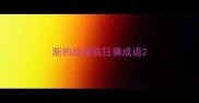 渐的成语疯狂猜成语