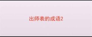 出师表的成语
