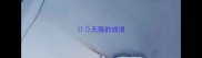 无阻的成语