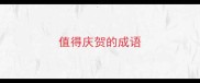 值得庆贺的成语