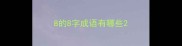 8的8字成语有哪些