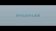若什么比什么成语