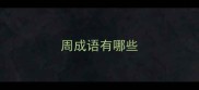 周成语有哪些