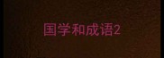 国学和成语