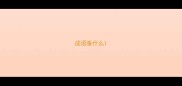 成语垂什么