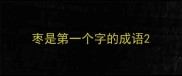 枣是第一个字的成语