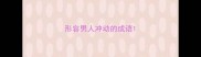 形容男人冲动的成语