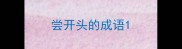 尝开头的成语