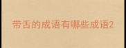 带舌的成语有哪些成语