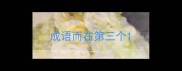 成语而在第三个