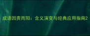 成语因贵而阳含义演变与经典应用指南