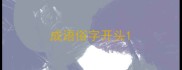 成语俗字开头