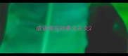 成语寓言故事文言文