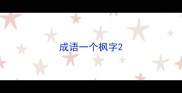 成语一个枫字