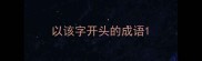 以该字开头的成语