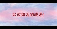 如泣如诉的成语