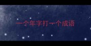 一个年字打一个成语
