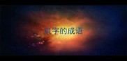 玑字的成语