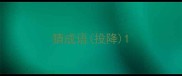 猜成语投降