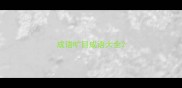 成语旷目成语大全