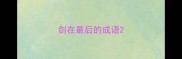 剑在最后的成语