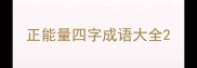 正能量四字成语大全