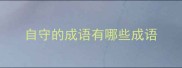 自守的成语有哪些成语