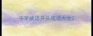干字成语开头成语大全