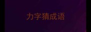力字猜成语