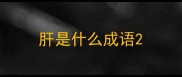 肝是什么成语