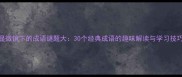 显微镜下的成语谜题大30个经典成语的趣味解读与学习技巧