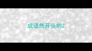成语然开头的