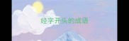 经字开头的成语
