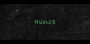 释放的成语
