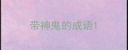 带神鬼的成语