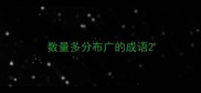 数量多分布广的成语