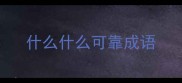 什么什么可靠成语