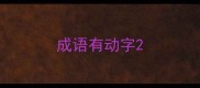 成语有动字