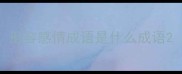 形容感情成语是什么成语