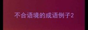不合语境的成语例子