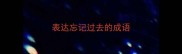 表达忘记过去的成语