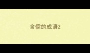 含儒的成语