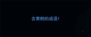 含黄鹤的成语