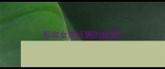 形容女生妩媚的成语