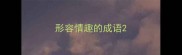 形容情趣的成语