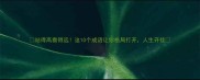 站得高看得远这10个成语让你格局打开人生开挂